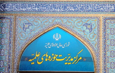 حوزه‌های علمیه در سطوح عالی و خارج در ایام فاطمیه دوم تعطیل‌اند