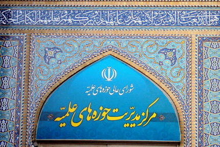 حوزه‌های علمیه در سطوح عالی و خارج در ایام فاطمیه دوم تعطیل‌اند