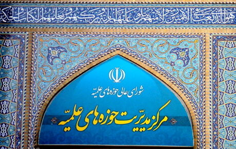 حوزه‌های علمیه در سطوح عالی و خارج در ایام فاطمیه دوم تعطیل‌اند