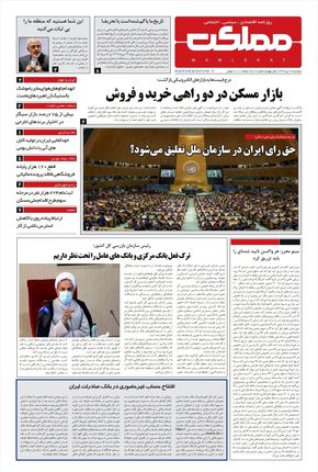 روزنامه مملکت/ ۲۹ دی ۹۹