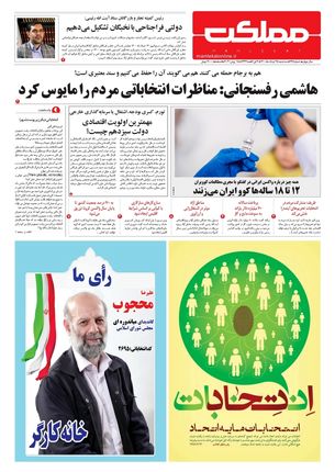 روزنامه مملکت/ ۲۵ خرداد ۱۴۰۰