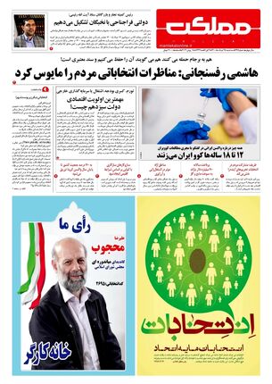روزنامه مملکت/ ۲۵ خرداد ۱۴۰۰