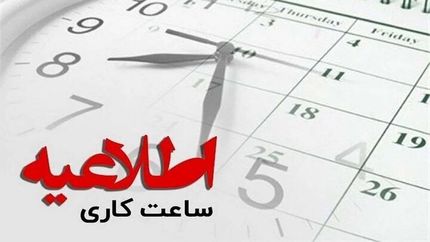 لغو تعطیلی روزهای پنج‌شنبه استان یزد