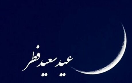 دفتر رهبر معظم انقلاب: یکشنبه ۴ خرداد عید سعید فطر است