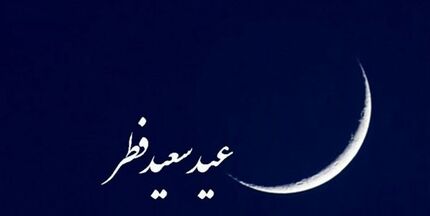 دفتر رهبر معظم انقلاب: یکشنبه ۴ خرداد عید سعید فطر است