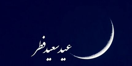 دفتر رهبر معظم انقلاب: یکشنبه ۴ خرداد عید سعید فطر است