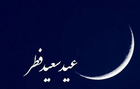 دفتر رهبر معظم انقلاب: یکشنبه ۴ خرداد عید سعید فطر است