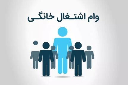 پرداخت ۹۰۰ میلیارد تومان تسهیلات به مشاغل خانگی