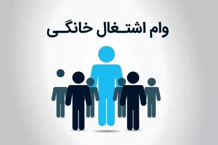 پرداخت ۹۰۰ میلیارد تومان تسهیلات به مشاغل خانگی