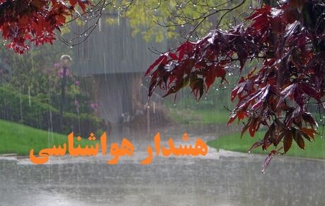 هواشناسی برای ۲۹ آبان هشدار نارنجی صادر کرد