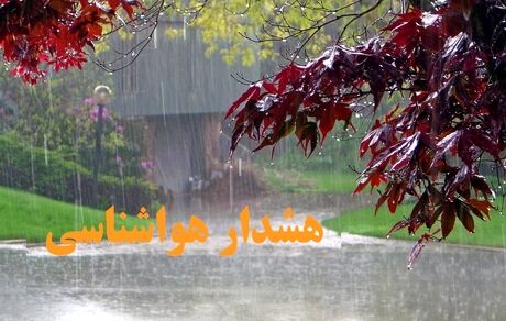 هواشناسی برای ۲۹ آبان هشدار نارنجی صادر کرد