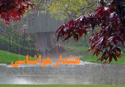 هواشناسی برای ۲۹ آبان هشدار نارنجی صادر کرد
