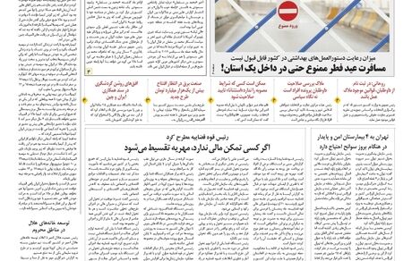 روزنامه مملکت/ ۲۱ اردیبهشت ۱۴۰۰