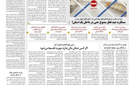 روزنامه مملکت/ ۲۱ اردیبهشت ۱۴۰۰