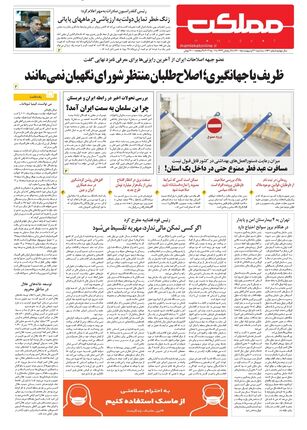 روزنامه مملکت/ ۲۱ اردیبهشت ۱۴۰۰