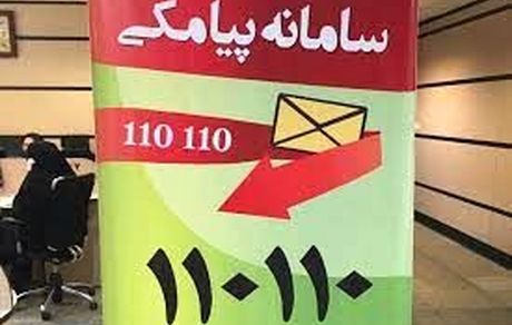 پلیس سامانه پیامکی ۱۱۰۱۱۰ را راه اندازی کرد