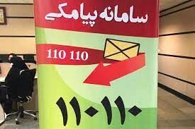 پلیس سامانه پیامکی ۱۱۰۱۱۰ را راه اندازی کرد