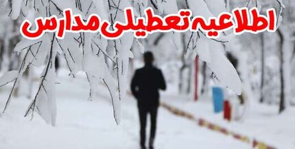 استانداری: مدارس غرب استان تهران تعطیل است
