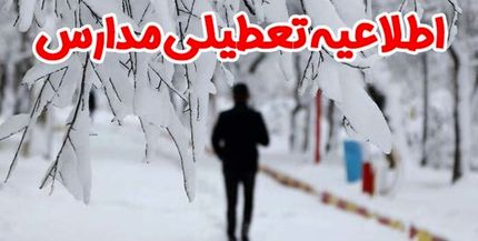 استانداری: مدارس غرب استان تهران تعطیل است