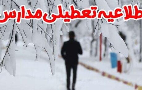 استانداری: مدارس غرب استان تهران تعطیل است