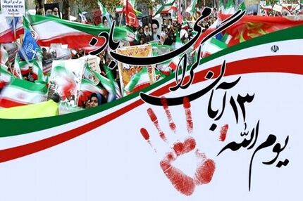 اعلام برنامه‌های یوم‌الله ۱۳ آبان در خراسان رضوی