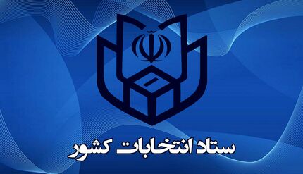 ابلاغیه انتخاباتی ستاد انتخابات کشور به استان‌ها