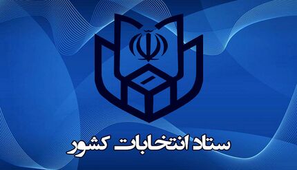 ابلاغیه انتخاباتی ستاد انتخابات کشور به استان‌ها