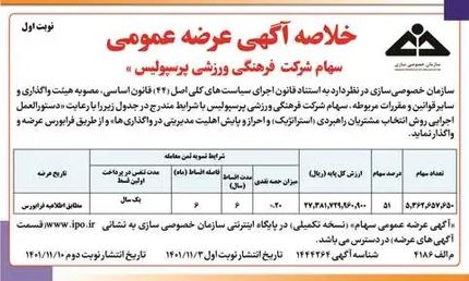 آغاز واگذاری بلوک ۵۱ درصدی سهام باشگاه پرسپولیس