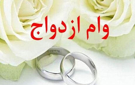 پرداخت ۱۶۹ هزار میلیارد تومان تسهیلات بانکی در موضوع ازدواج، فرزندآوری و ودیعه مسکن