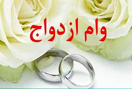 پرداخت ۱۶۹ هزار میلیارد تومان تسهیلات بانکی در موضوع ازدواج، فرزندآوری و ودیعه مسکن