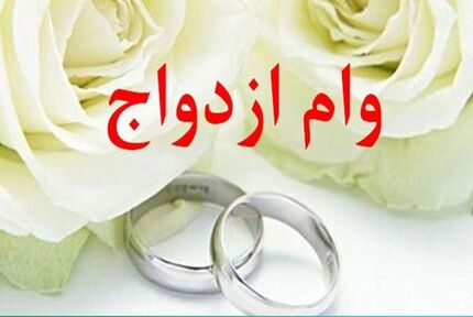 پرداخت ۱۶۹ هزار میلیارد تومان تسهیلات بانکی در موضوع ازدواج، فرزندآوری و ودیعه مسکن