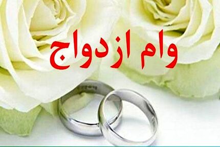 پرداخت ۱۶۹ هزار میلیارد تومان تسهیلات بانکی در موضوع ازدواج، فرزندآوری و ودیعه مسکن