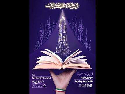 جزئیات اختتامیه جایزه «روایت پیشرفت»