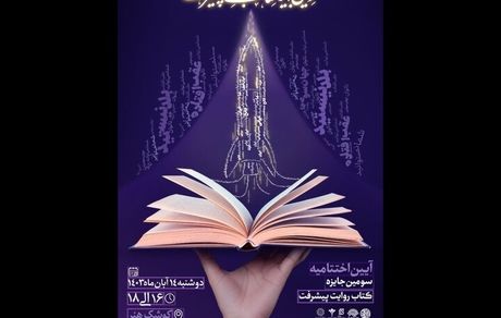 جزئیات اختتامیه جایزه «روایت پیشرفت»