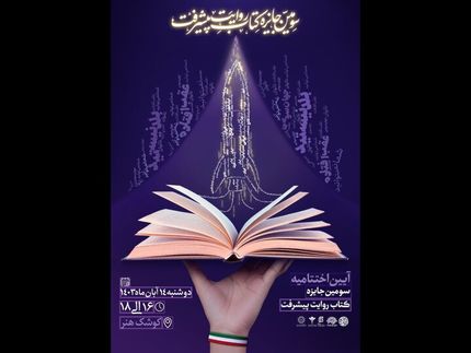 جزئیات اختتامیه جایزه «روایت پیشرفت»