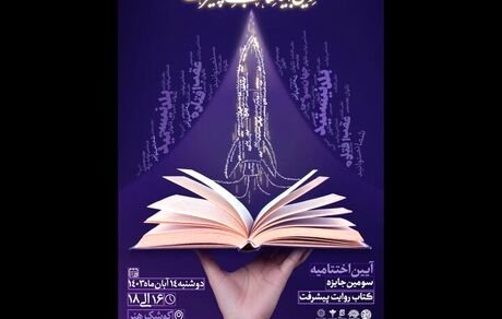جزئیات اختتامیه جایزه «روایت پیشرفت»