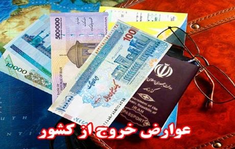 عوارض خروج از کشور تغییری نکرد