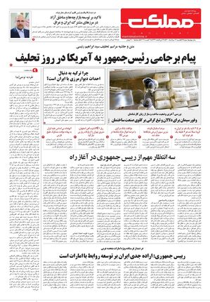 روزنامه مملکت/ ۱۶ مرداد ۱۴۰۰