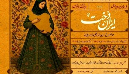 انتشار فراخوان رویداد ملی «ایران‌دخت» 