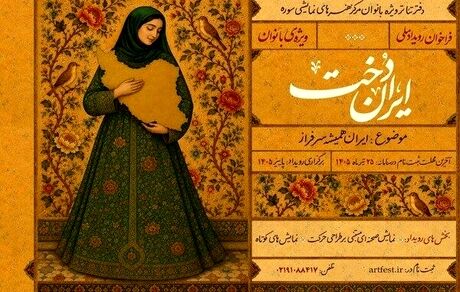 انتشار فراخوان رویداد ملی «ایران‌دخت» 