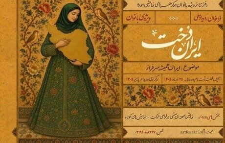انتشار فراخوان رویداد ملی «ایران‌دخت» 