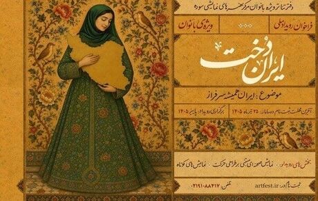 انتشار فراخوان رویداد ملی «ایران‌دخت» 