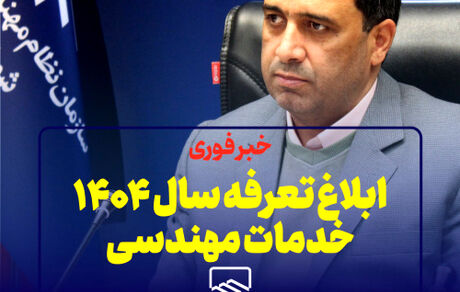 ابلاغ تعرفه سال ۱۴۰۴ خدمات مهندسی از سوی سازمان نظام مهندسی ساختمان