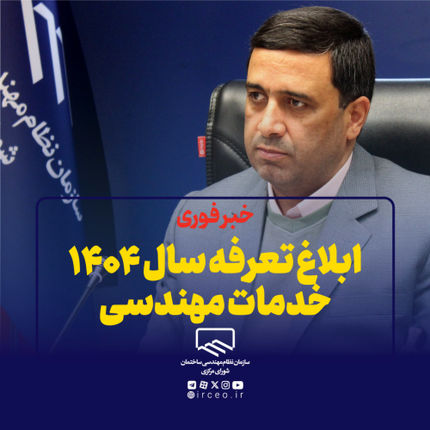 ابلاغ تعرفه سال ۱۴۰۴ خدمات مهندسی از سوی سازمان نظام مهندسی ساختمان