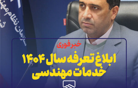 ابلاغ تعرفه سال ۱۴۰۴ خدمات مهندسی از سوی سازمان نظام مهندسی ساختمان