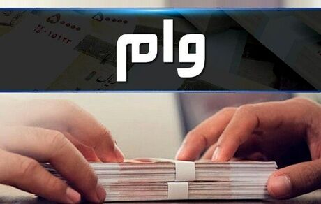 سقف پرداخت وام قرض الحسنه افزایش می‌یابد