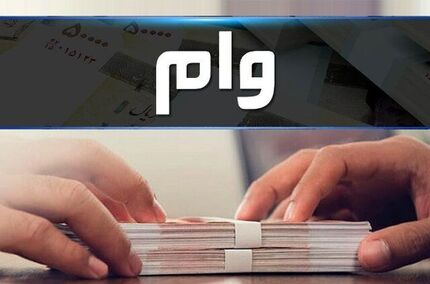 سقف پرداخت وام قرض الحسنه افزایش می‌یابد