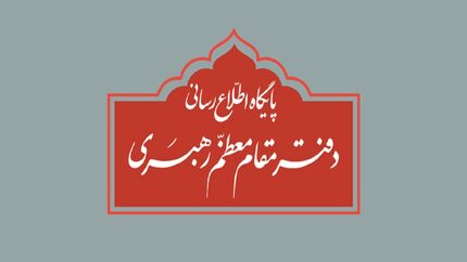 واکنش دفتر رهبری درباره برخی نقل قول‌های غیر مستند‌های انتخاباتی از رهبر معظم انقلاب