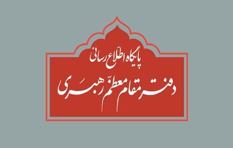 واکنش دفتر رهبری درباره برخی نقل قول‌های غیر مستند‌های انتخاباتی از رهبر معظم انقلاب