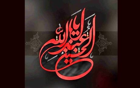 اعلام برنامه‌های رادیویی روزهای تاسوعا و عاشورای حسینی